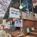 계명식당 | 계룡산 동학사 맛집 계명식당, 청국장과 버섯전골