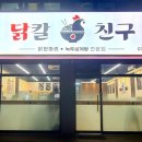 닭칼친구 이미지