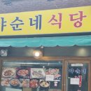 야순네식당 이미지