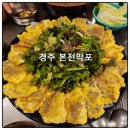 GS25 포이점 | 경주 시외버스터미널 근처 맛집 육전이 맛있는 본전막포