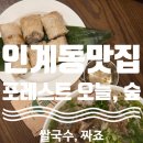 [수원 인계동 맛집] 포레스트 오늘, 숲 인계점, 메뉴, 후기