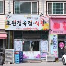 초원정육점 식당 이미지