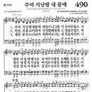 새찬송가 490장 - 주여 지난 밤 내 꿈에 이미지