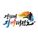 경희대선호태권도 이미지