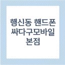 휴대폰싸다구 - 5429 | 행신동 핸드폰 구매 / 싸다구 모바일 본점 / 갤럭시 S25 구매 후기