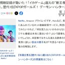 넷플릭스 오징어게임을 넘어선 케데헌 기사를 본 일본반응 이미지