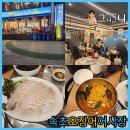 11545-05-00-12 | 선릉역 맛집 속초오징어어시장, 광어회와 해물라면 먹고 온 후기