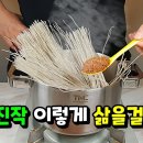 [펌] 잡채ㅡ 진작 이렇게 삶을걸! 이미지