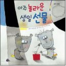 [친구,나눔]아주 놀라운 생일 선물/2007/유아 이미지