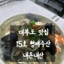 형제해물칼국수 | 내돈내산 대부도 해물 칼국수 맛집 15호 형제수산 진짜 맛있네