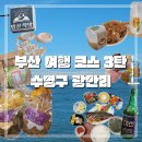 광안3-203 | [부산 여행 코스 3탄] 수영구 광안리편