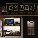 대일문구점 이미지