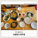 시골향기 파주점 | 파주 식당 시골향기 파주점 수제비, 보리밥 내돈내산 후기_26.02.14