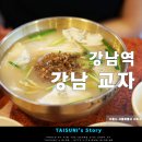 강남교자 - 홍천군 한치골길 262 | 강남교자