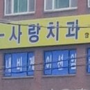 이태호치과의원 이미지