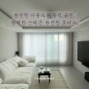 신일해피트리경로당 | 덕소강변신일해피트리 커튼 시공후기, 완전한 비움과 채움의 공간