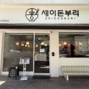 세이 - 구로구 새말로 97 | 선유도역 맛집 <세이돈부리> 후기 | 사케동 덮밥 맛집 추천