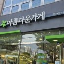 아름다운가게 인천간석점