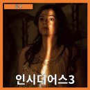 릴리퀸 코리아 | [공포] "인시디어스3" 삶과 죽음의 경계를 넘나드는 공포-줄거리 리뷰 분석 후기