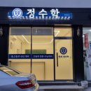 정수학교습소 | 서울 송파구 가락동 수학학원 연세정수학교습소 주차 후기 인근지하철