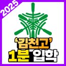 문해교육 중등학력 인정 1단계 | [자율형 사립 고등학교] 2025 김천고등학교 ㅣ 모집요강 총정리(김천고)
