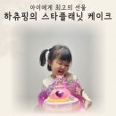 뚜레쥬르 케이크 추천 캐치 티니핑 하츄핑 의 스타플래닛 케이크를 선물해준 후기