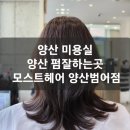 양산미용실 모스트헤어 양산펌잘하는곳, 망한머리 C컬펌하고 살아난 후기
