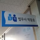 정평법무사