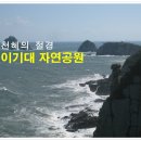 이기대큰고개약수터 이미지