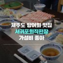 전기차충전소_서귀포매일올레시장 주차장 이미지