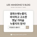 김가네 전통가마솥 수제누룽지 | 광희수제누룽지, 바삭하고 고소한 옛날 가마솥 누룽지의 정석!