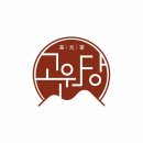 진안 글루텐 프리. 국내산 찹쌀가루로 만든 디저트 맛집 [고원당] /내 돈 내산 택배 주문 후기!