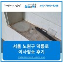 덕릉로 | 노원구 덕릉로 이사청소 후기 – 아이들의 흔적과 묵은 먼지까지 깔끔하게 정리했습니다!