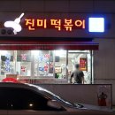 이집 손짜장 | 신당동 진미떡볶이 짜장떡볶이 후기 포장도 가능한 곳