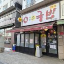 태평고개 용움해장국 앞 | [대전] 오전 10시 30분 만석 실화?! '원조태평소국밥' 유성점 솔직 후기 (2026.02.26)