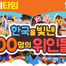 한국을 빛낸 100명의 위인들 이미지