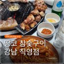 강남목살구이 | 강남역 땅코참숯구이 후기 국내 3대 목살 메뉴추천 회식,모임