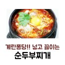 진짜~ 맛있는 순두부찌개 황금레시피 이미지