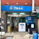 서면 스시 가성비 맛집 건담스시 시민공원 피크닉 음식으로 추천