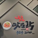 맛뜨락 | 강릉 꼬막비빔밥 맛집 육회를 함께 맛볼 수 있는 풍호맛뜨락 후기