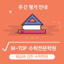 엠탑수학학원 이미지
