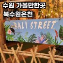 (주)북수원 스파플렉스 스포츠센터 지점 | &lt;북수원온천&gt; 겨울 실내데이트 수원 찜질방 맛집 수원 가볼만한곳 북수원온천 후기 주차 및 대중교통 정보