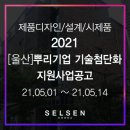 테크노산업로29번길L | 지원사업 공고(한국생산기술연구원 울산본부 기술지원사업) l 셀센코리아 l 울산 시제품 l 울산 목업
