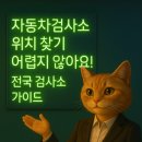 스피드메이트 춘천점 | 자동차검사소 위치 찾기 어렵지 않아요! 전국 검사소 가이드