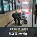 학교청소 천정텍스교체시공 잔여물 분진청소 현장