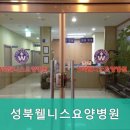 성북웰니스요양병원 이미지