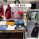 영플라자 앞 | 창원영플라자 4층 창원편집샵_위라이크잇 (창원스투시 창원슈프림 위라이크잇)