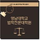영남대학교 법학전문대학원 | 영남대학교 법학전문대학원 특징과 커리큘럼은?