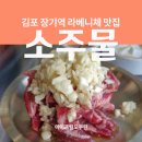 장기역 라베니체 맛집 소주물에서 마늘갈빗살을!