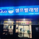 아쿠아워시 셀프빨래방 태안점 이미지